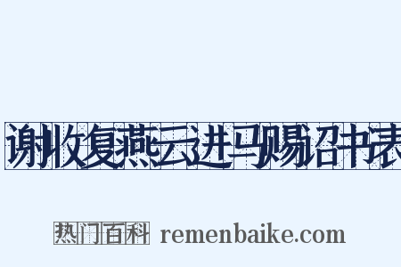 谢收复燕云进马赐诏书表是什么意思的图片